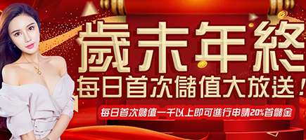 開心鬥一番-歲末年終每日首次儲值大放送!